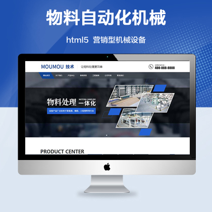 (自适应手机版)物料自动化机械加工网站模板 html5营销型机械设备网站