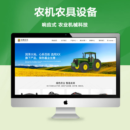 (自适应手机版)绿色农业机械科技公司网站 html5农机农具设备研发网站
