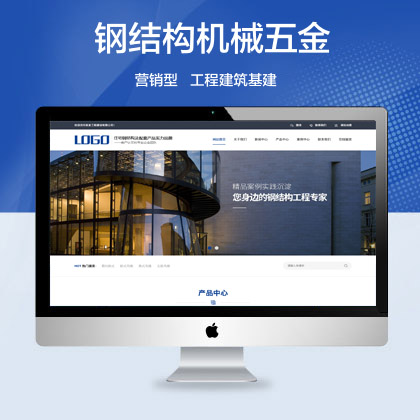 (带手机端)蓝色钢结构机械五金网站 营销型工程建筑基建网站