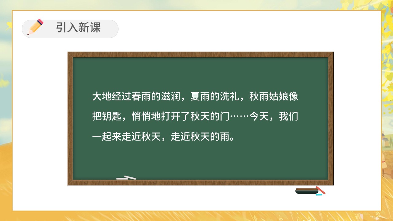 小学语文人教版二年级上册《秋天的雨》教育教学课件