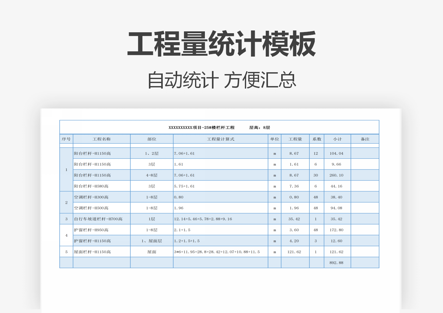 工程量统计模板