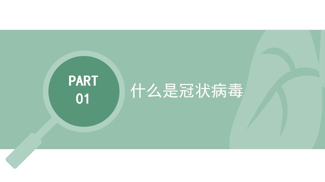 新型冠状病毒感染肺炎预防知识