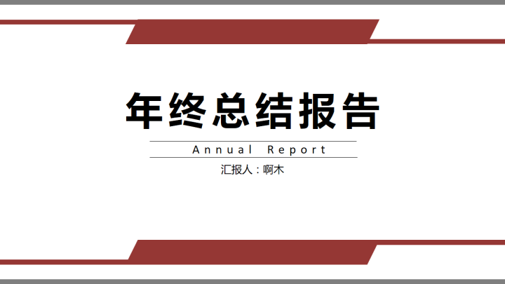 年终总结报告简约风格模板