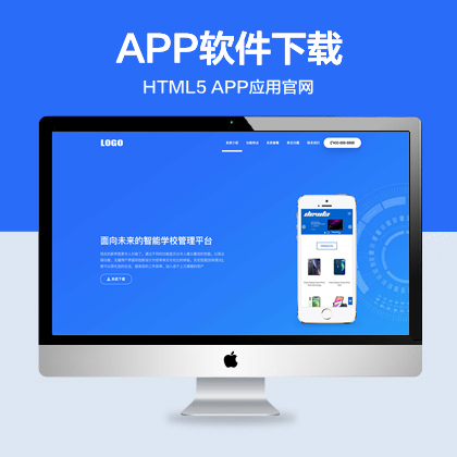 (自适应手机端)APP软件应用落地页网站模板 HTML5手机软件单页网站源码