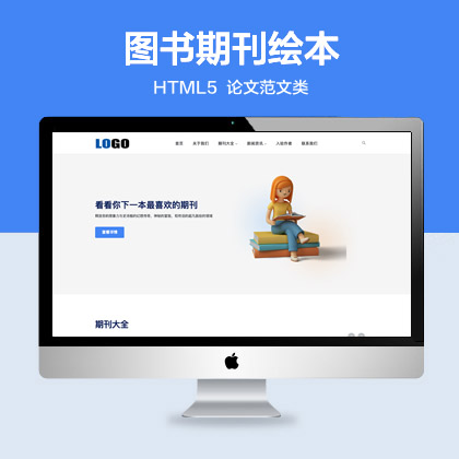 (自适应手机端)图书期刊绘本网站模板 html5论文范文类网站源码