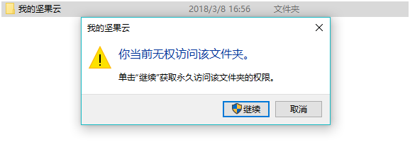 你当前无权访问该文件夹