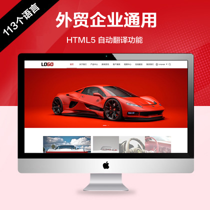 (自适应手机端)外贸企业通用网站模板-自动翻译功能