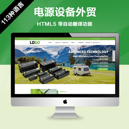 (自适应手机端)电源外贸设备网站模板 带自动翻译功能