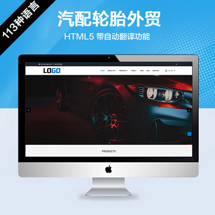 (自适应手机端)汽配汽车轮胎外贸网站模板 带自动翻译功能